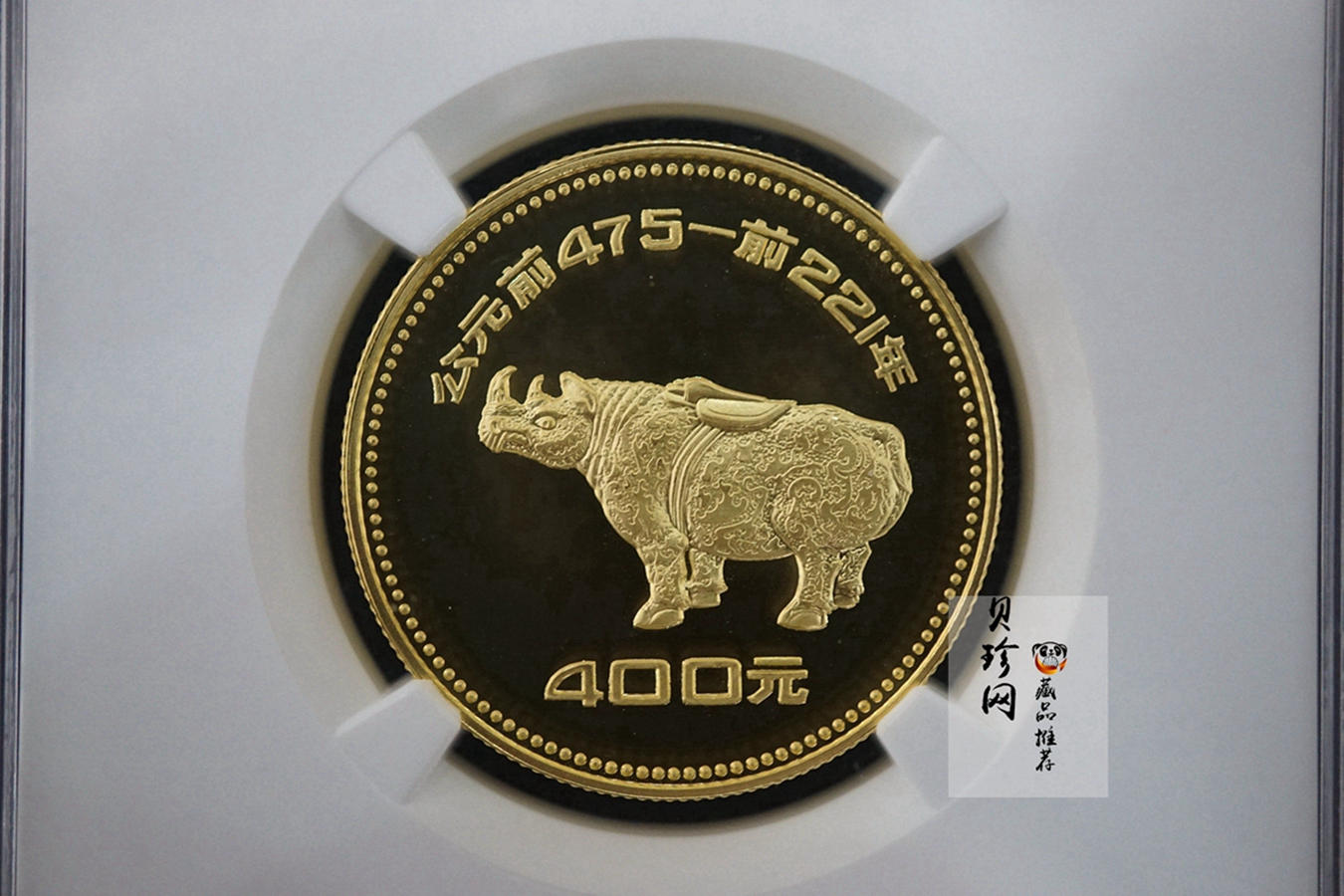 【819010】1981年中国出土文物（青铜器-第1组）精制金币四枚一套