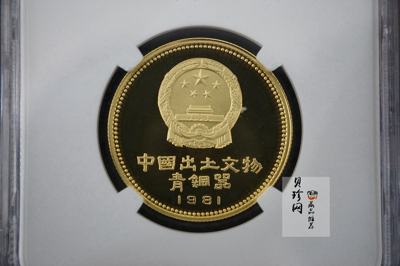【819010】1981年中国出土文物（青铜器-第1组）精制金币四枚一套