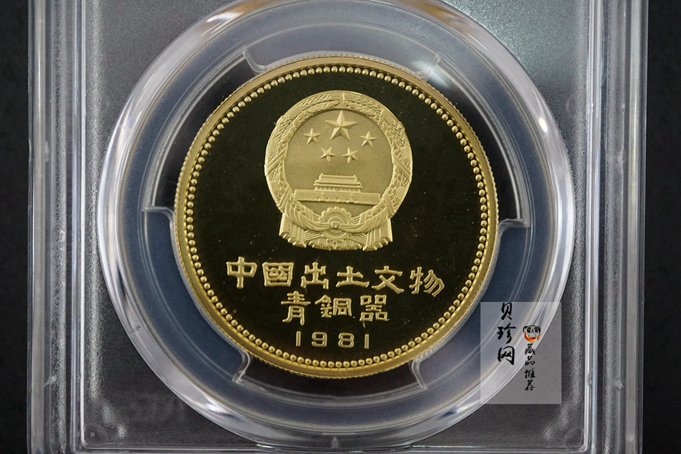 【819010】1981年中国出土文物（青铜器-第1组）精制金币四枚一套