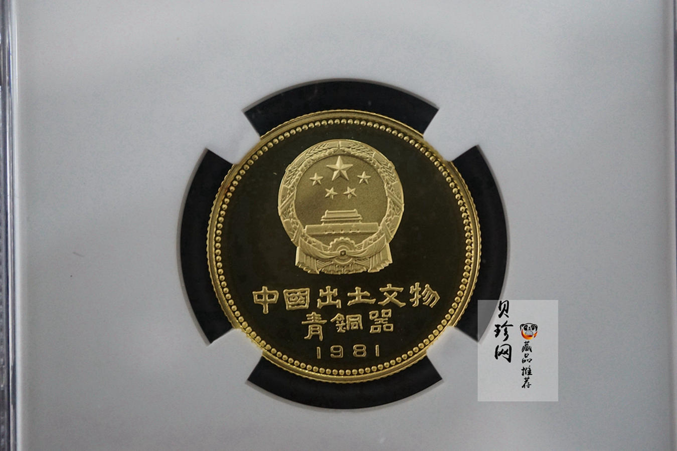 【819010】1981年中国出土文物（青铜器-第1组）精制金币四枚一套