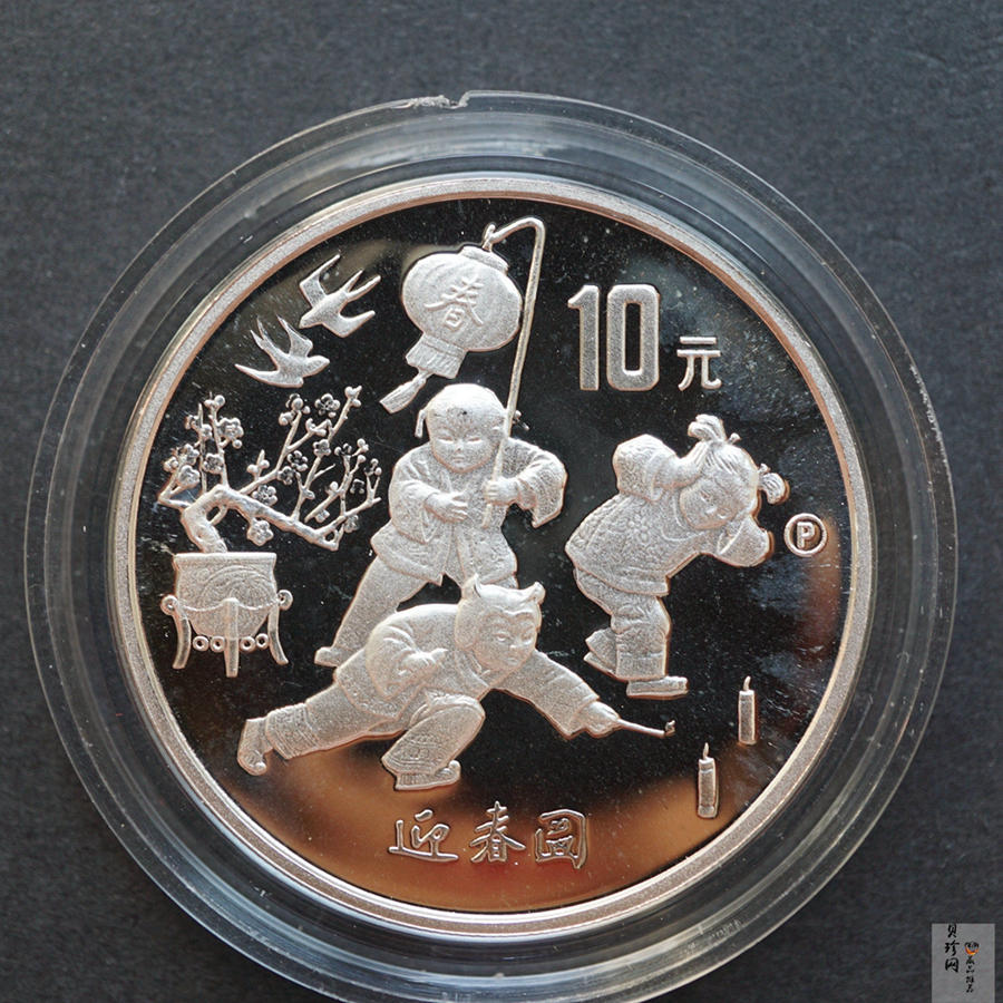 【971406】1997年迎春金银纪念币1盎司普制银币