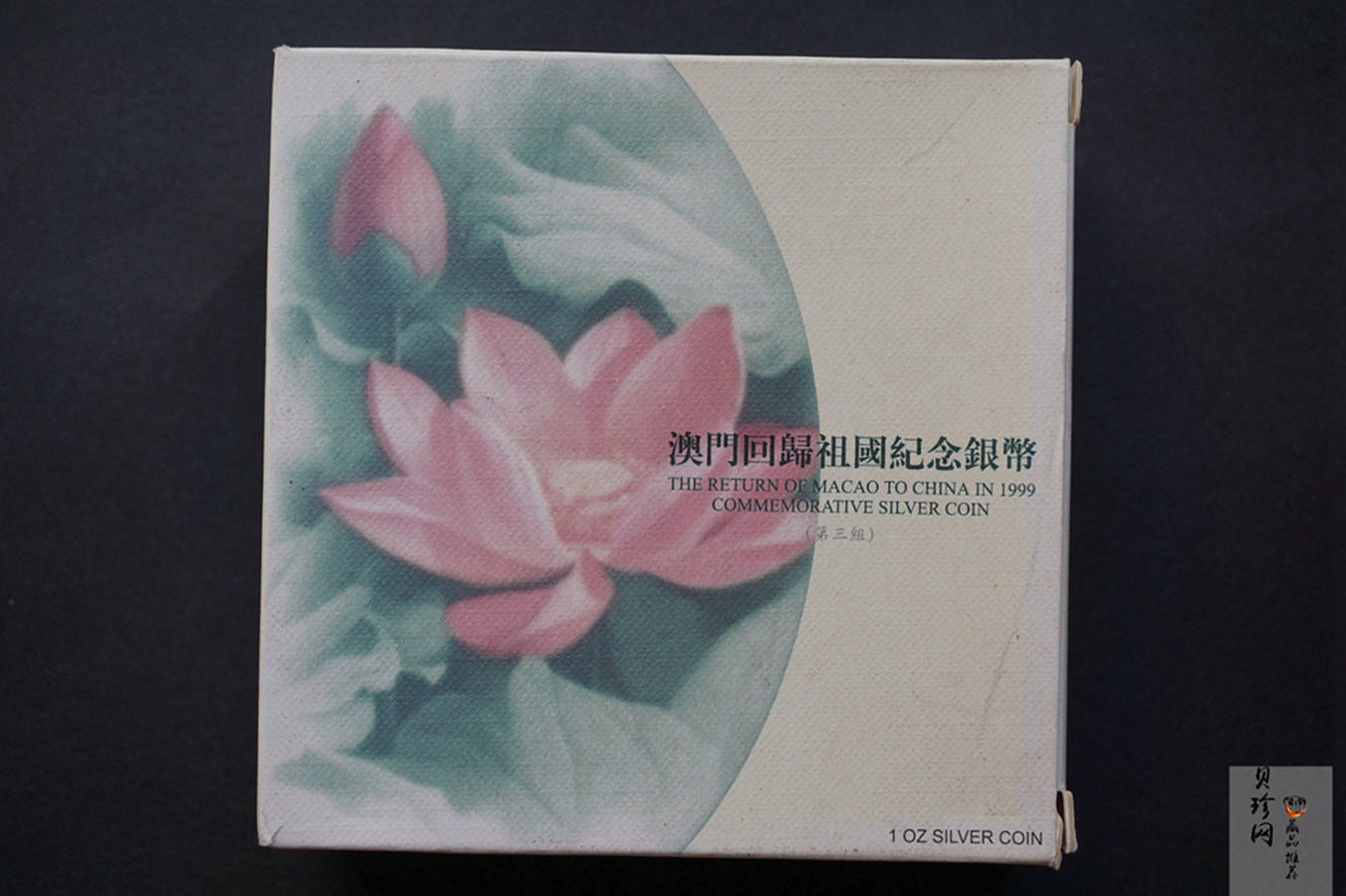 【991704】1999年澳门回归祖国金银纪念币（第3组）-澳门综艺馆1盎司精制银币