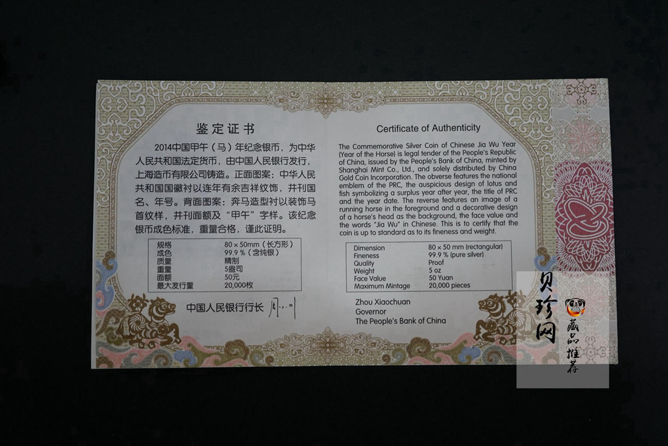 【131010】2014年甲午马年生肖5盎司长方形精制银币