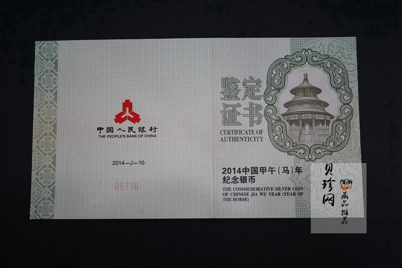 【131010】2014年甲午马年生肖5盎司长方形精制银币