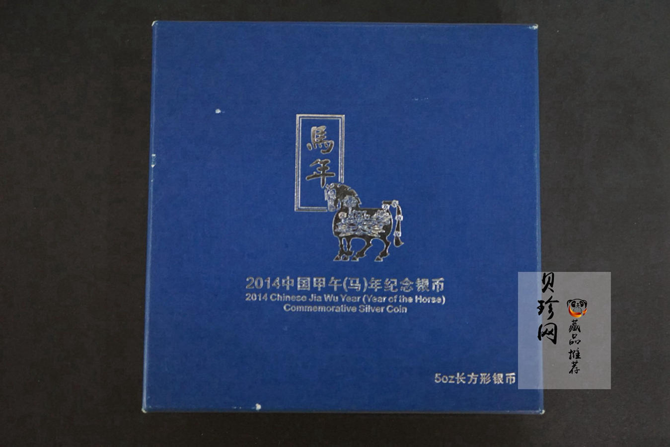 【131010】2014年甲午马年生肖5盎司长方形精制银币