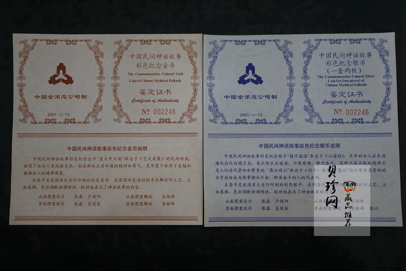 【019070】2001年中国古代神话传说系列彩金银币大全套