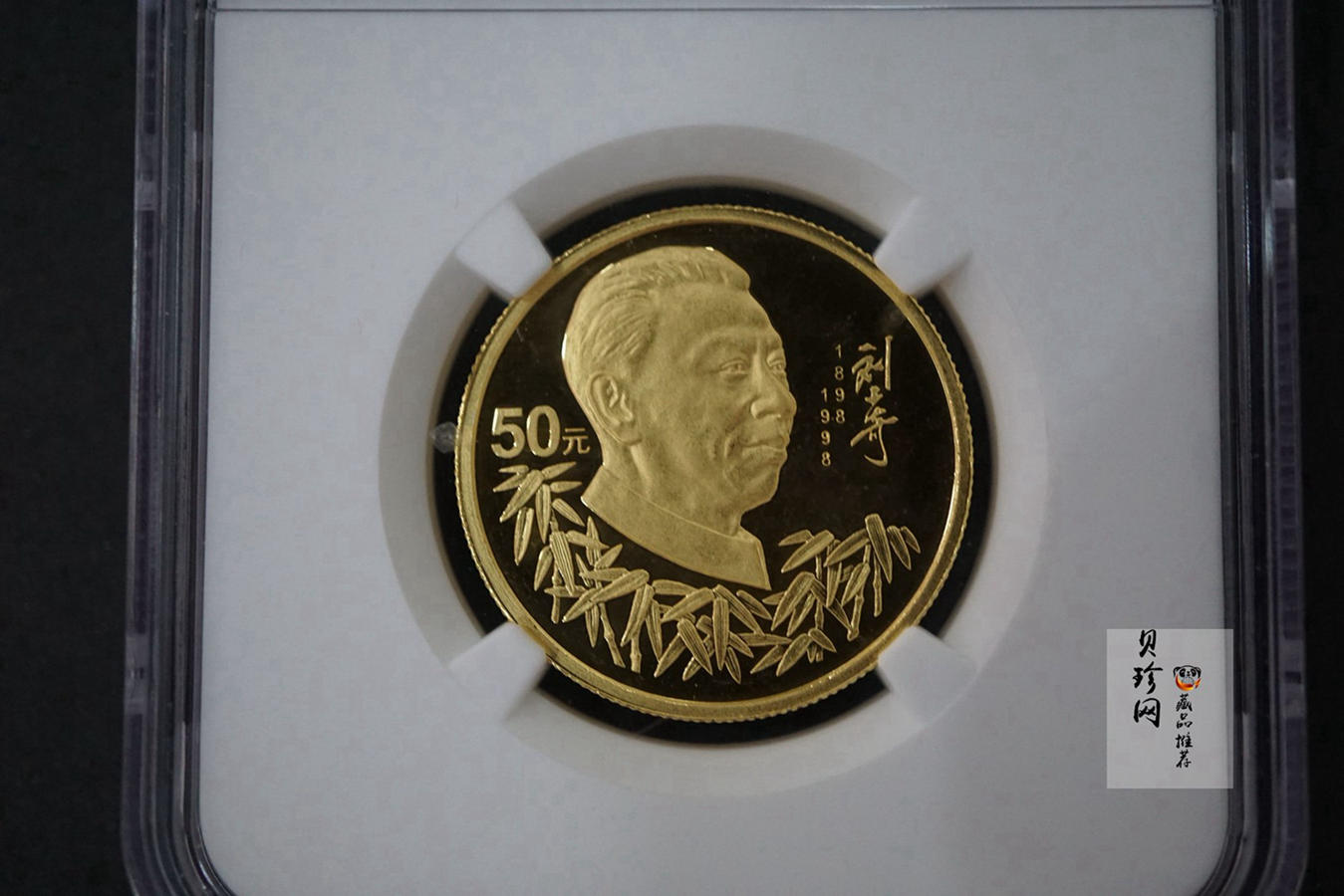 【980401】1998年刘少奇诞辰100周年金银纪念币-刘少奇头像1/2盎司精制金币