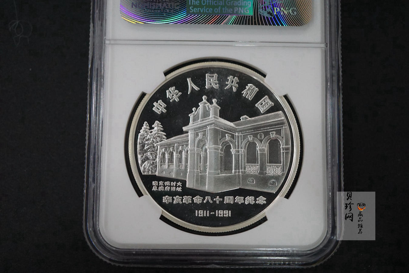 【910704】1991年辛亥革命80周年1盎司精制银币