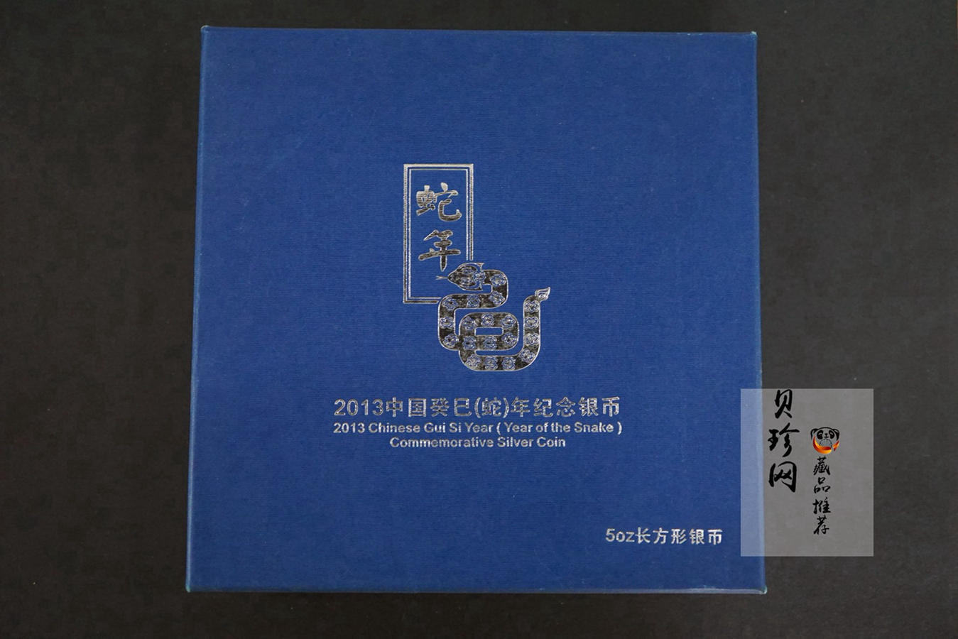 【120910】2013年癸巳蛇年生肖5盎司长方形精制银币