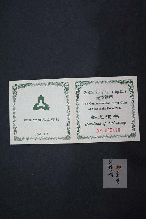 【020312】2002中国壬午（马）年金银纪念币-双马图1盎司扇形普制银币