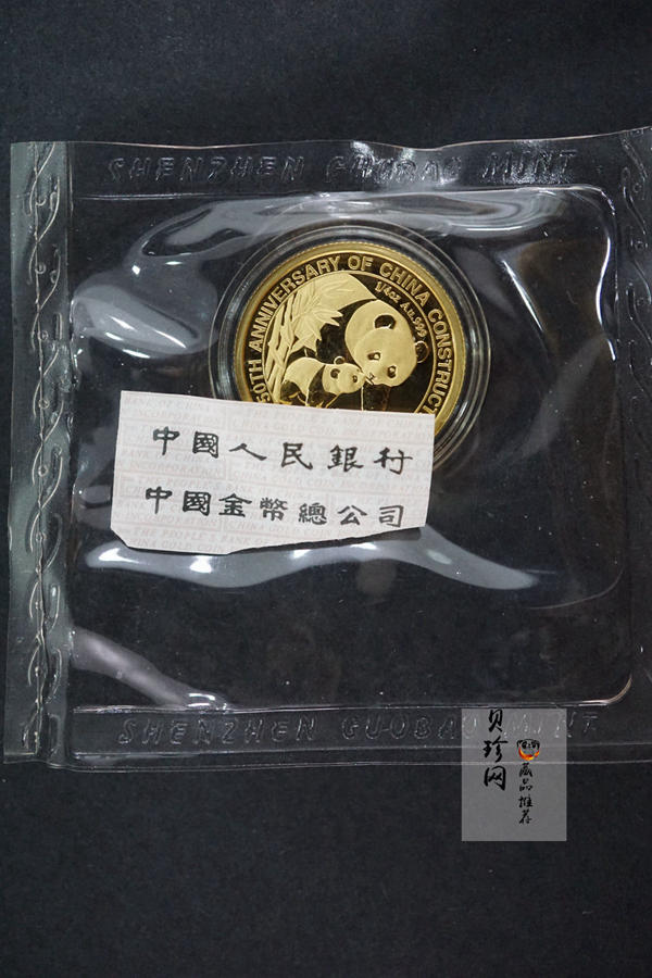 【049090】2004年中国建设银行成立五十周年熊猫加字纪念金银币