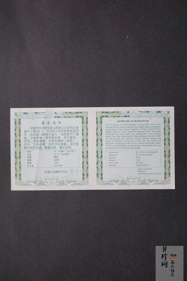 【050704】2005年中国古典文学名著《西游记》第（3）组-文殊收狮图5盎司长方形精制彩银币