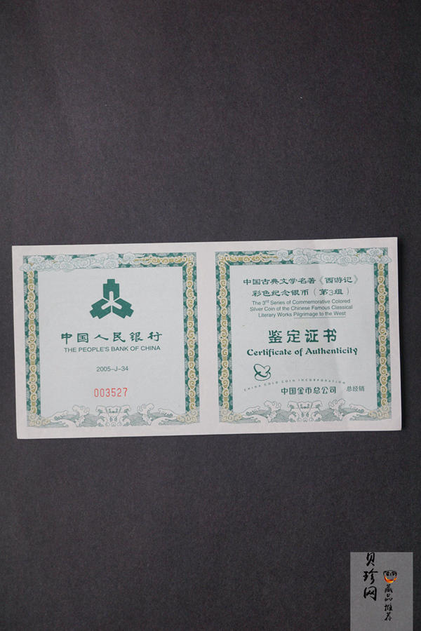 【050704】2005年中国古典文学名著《西游记》第（3）组-文殊收狮图5盎司长方形精制彩银币