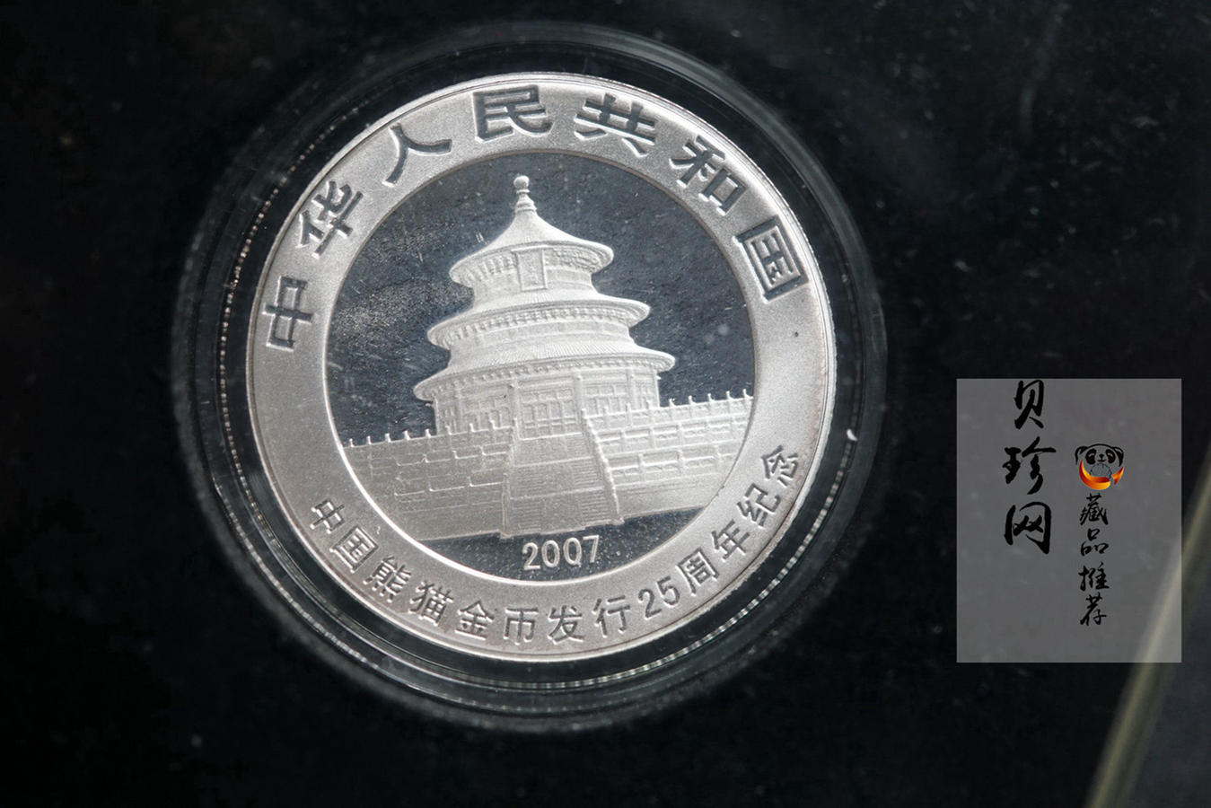 【079140】中国熊猫金币发行25周年纪念银币套装