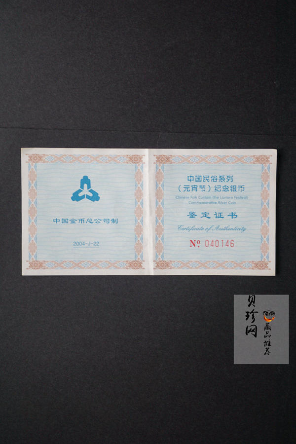 【040302】2004年中国民俗——元宵节银纪念币1盎司彩色精制银币
