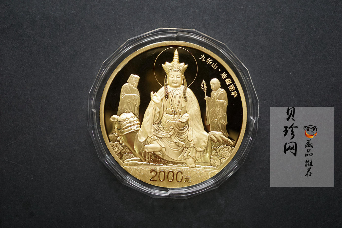 【150502】2015年中国佛教圣地（九华山）5盎司精制金币