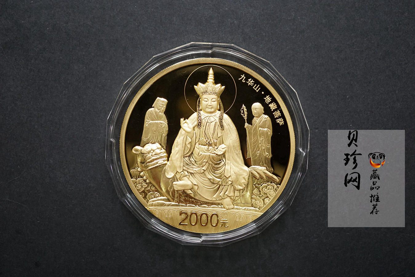 【150502】2015年中国佛教圣地（九华山）5盎司精制金币