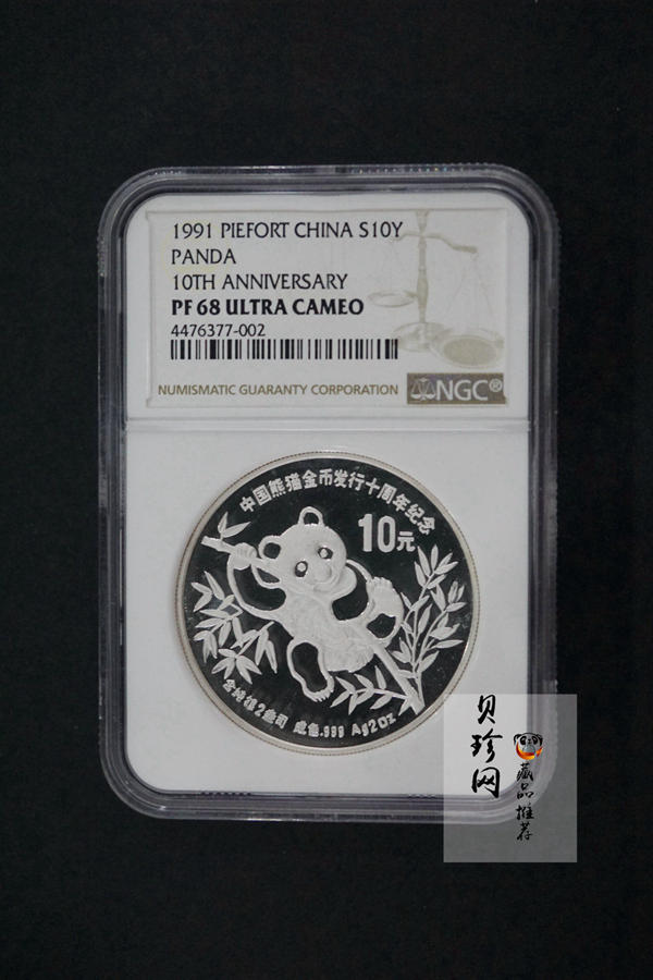 【910203】1991年中国熊猫金币发行十周年2盎司精制银币