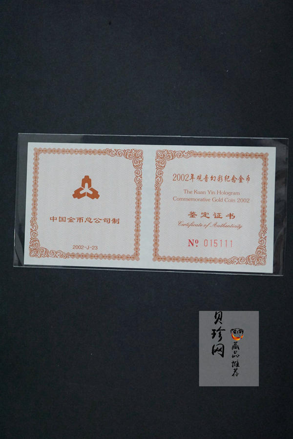 【020601】2002年观音幻彩纪念金币-送子观音1/10盎司幻彩精制金币