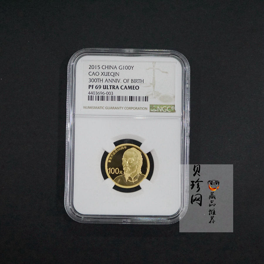 【151201】2015年曹雪芹诞辰300周年1/4盎司精制金币