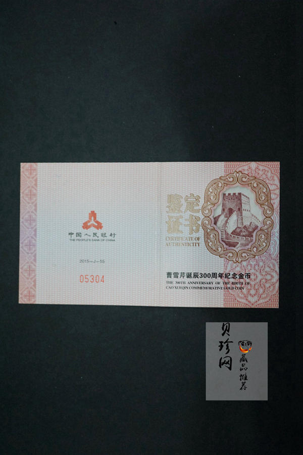 【151201】2015年曹雪芹诞辰300周年1/4盎司精制金币