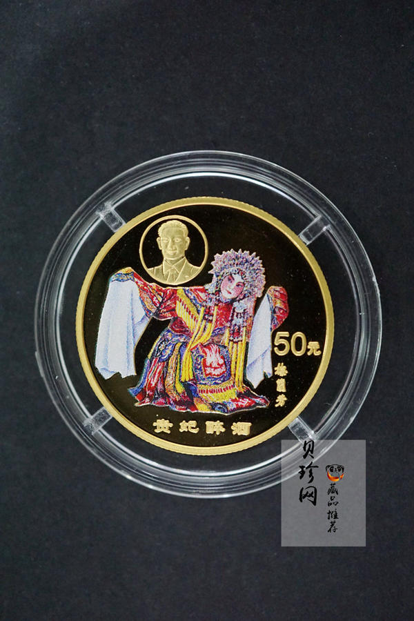 【991801】1999年中国京剧艺术彩色金银纪念币（第1组）-《贵妃醉酒》1/2盎司彩色精制金币