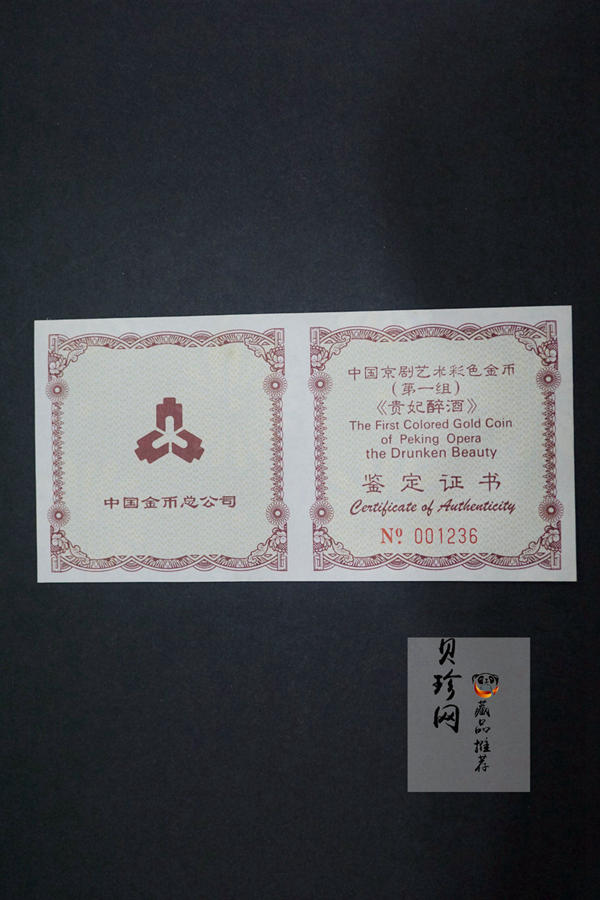 【991801】1999年中国京剧艺术彩色金银纪念币（第1组）-《贵妃醉酒》1/2盎司彩色精制金币