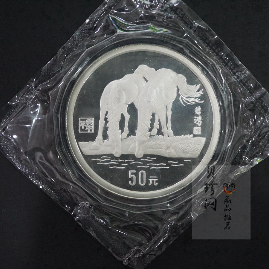 【909051】1990中国庚午（马）年金银铂纪念币5盎司圆形银质纪念币