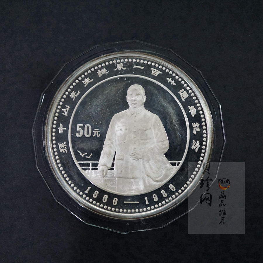 【860501】1986年孙中山诞辰120周年-孙中山立像5盎司精制银币