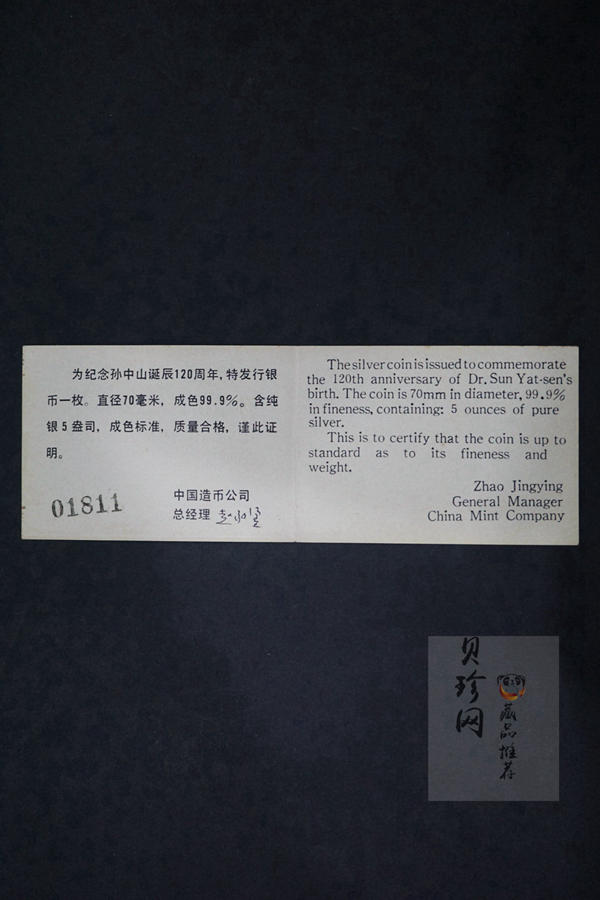 【860501】1986年孙中山诞辰120周年-孙中山立像5盎司精制银币