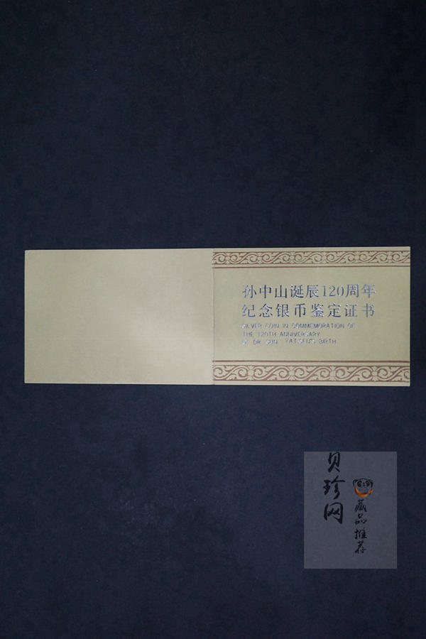 【860501】1986年孙中山诞辰120周年-孙中山立像5盎司精制银币