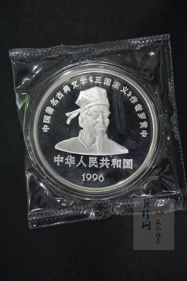 【961303】1996年中国古典文学名著《三国演义》银纪念币（第2组）5盎司精制银币