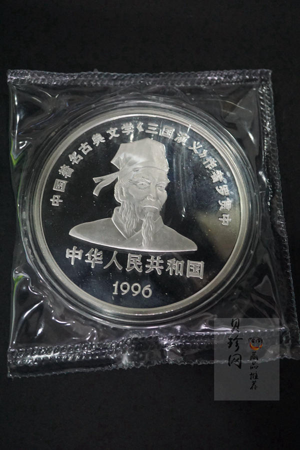 【961303】1996年中国古典文学名著《三国演义》银纪念币（第2组）5盎司精制银币