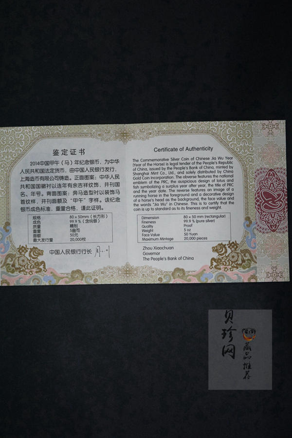 【131010】2014年甲午马年生肖5盎司长方形精制银币