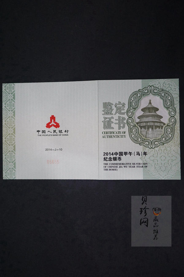 【131010】2014年甲午马年生肖5盎司长方形精制银币