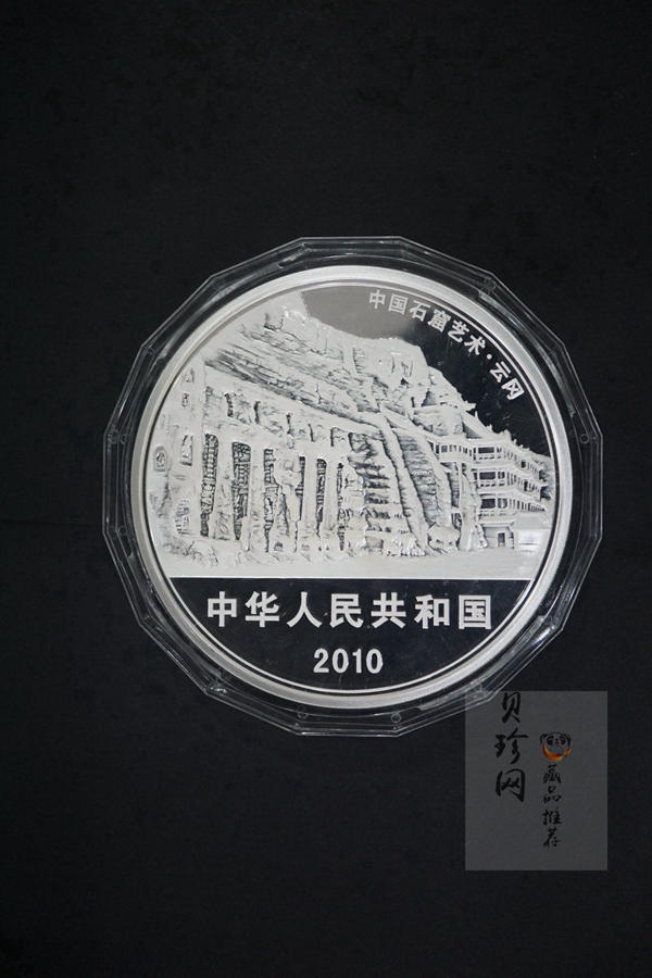 【100904】2010年中国石窟艺术-云冈1公斤精制银币