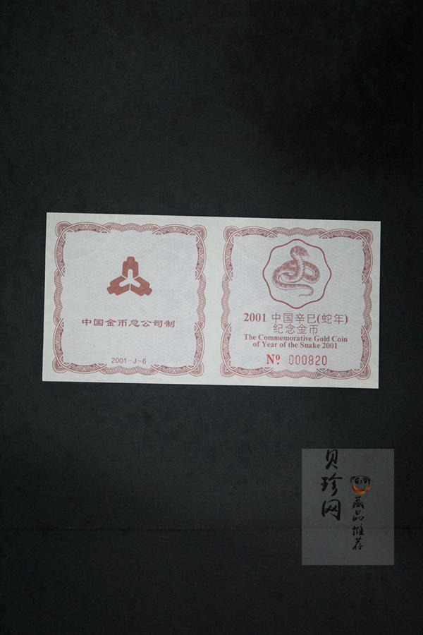 【010203】2001中国辛巳（蛇）年金银纪念币-盘蛇图1/2盎司梅花精制金币