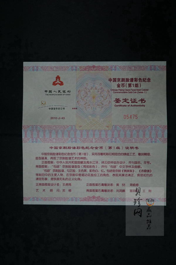 【101001】2010年中国京剧脸谱第（1）组-包拯1/4盎司精制彩金币