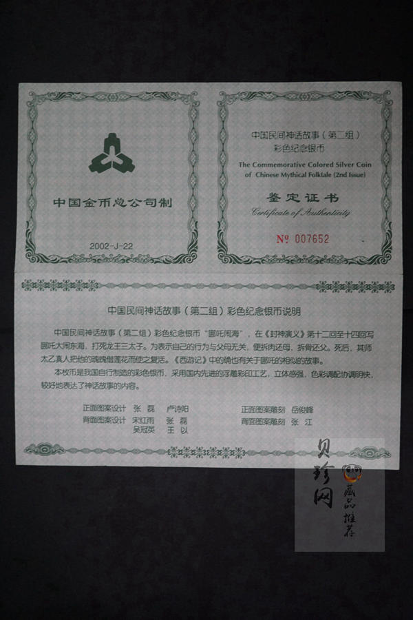 【020402】2002年中国民间神话故事彩色金银纪念币(第2组)5盎司-哪吒闹海长方形彩色精制银币