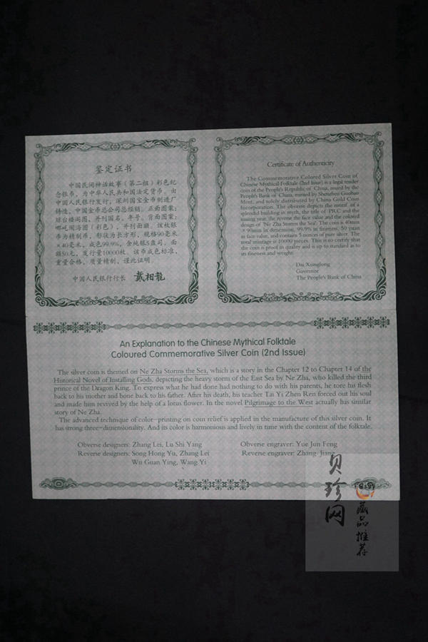 【020402】2002年中国民间神话故事彩色金银纪念币(第2组)5盎司-哪吒闹海长方形彩色精制银币