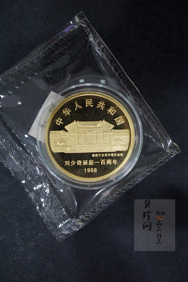 【980401】1998年刘少奇诞辰100周年金银纪念币-刘少奇头像1/2盎司精制金币