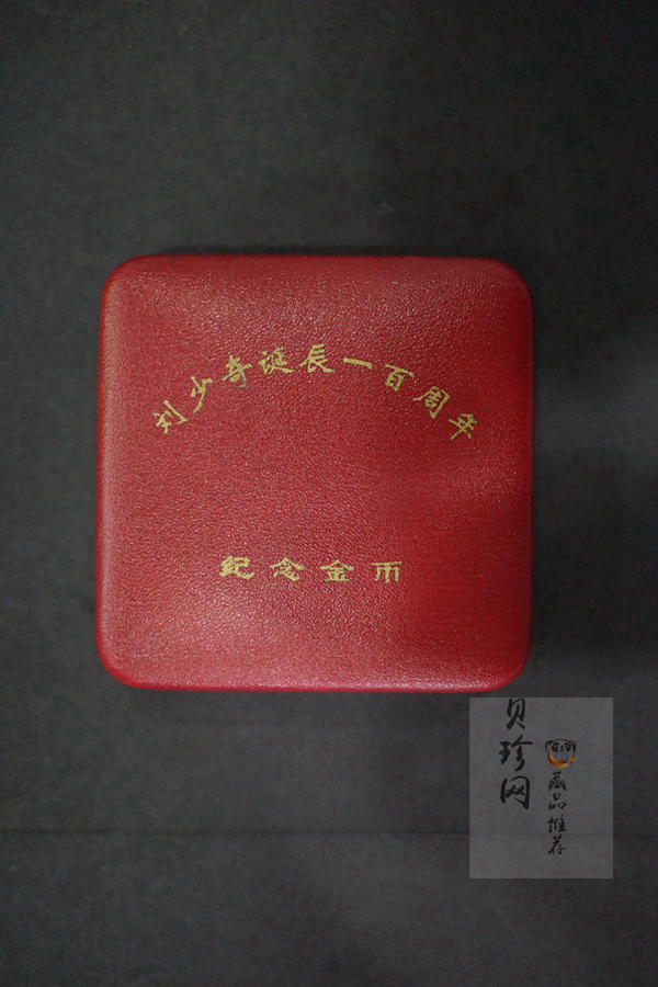 【980401】1998年刘少奇诞辰100周年金银纪念币-刘少奇头像1/2盎司精制金币