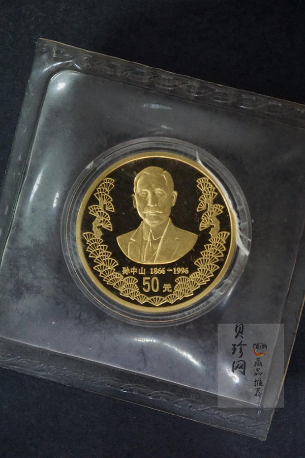 【960701】1996年孙中山诞辰130周年金纪念币1/2盎司精制金币