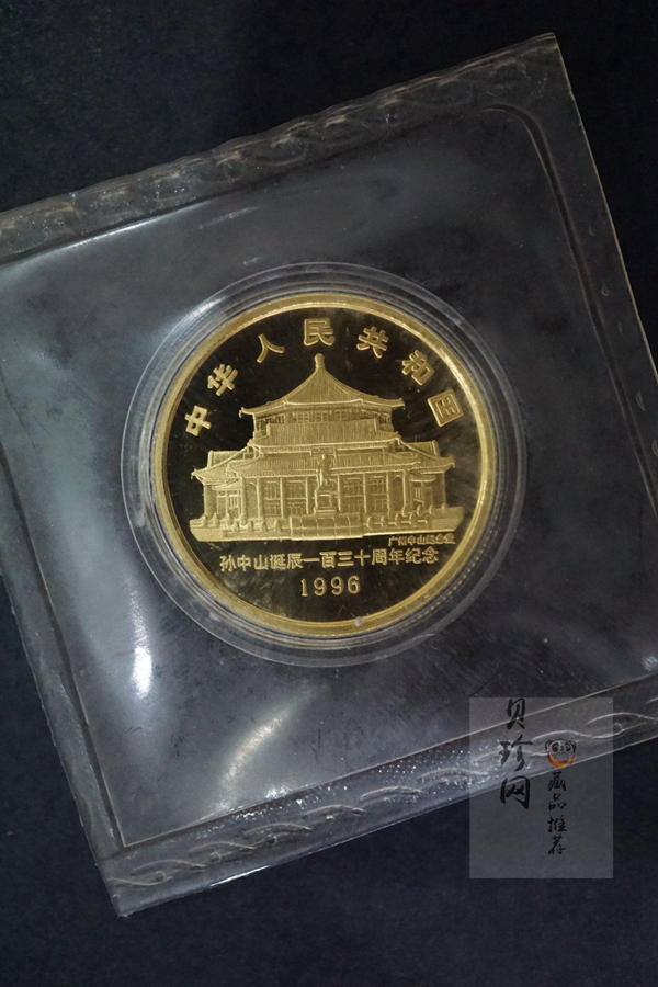 【960701】1996年孙中山诞辰130周年金纪念币1/2盎司精制金币
