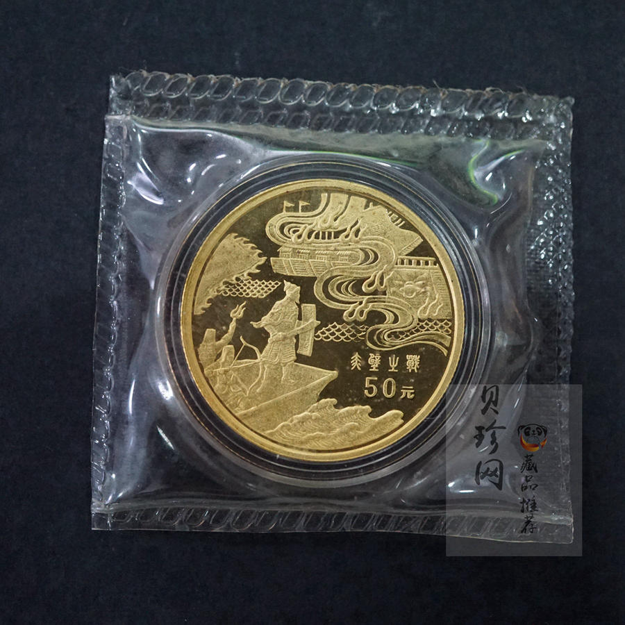【971702】1997年中国古典文学名著-《三国演义》金银纪念币（第3组）-赤壁之战1/2盎司精制