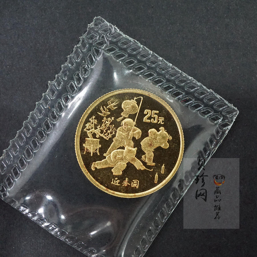 【971402】1997年迎春金银纪念币1/4盎司精制金币