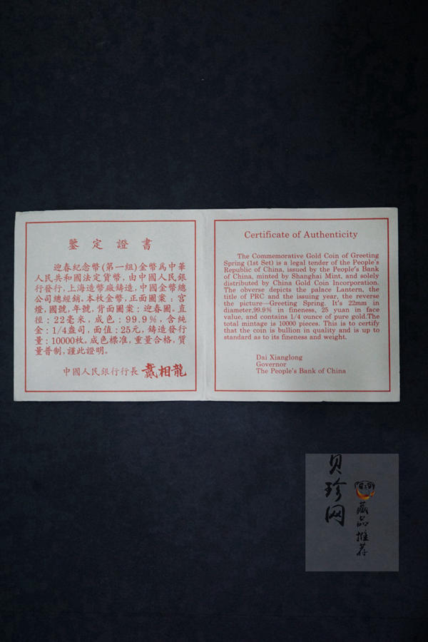 【971402】1997年迎春金银纪念币1/4盎司精制金币