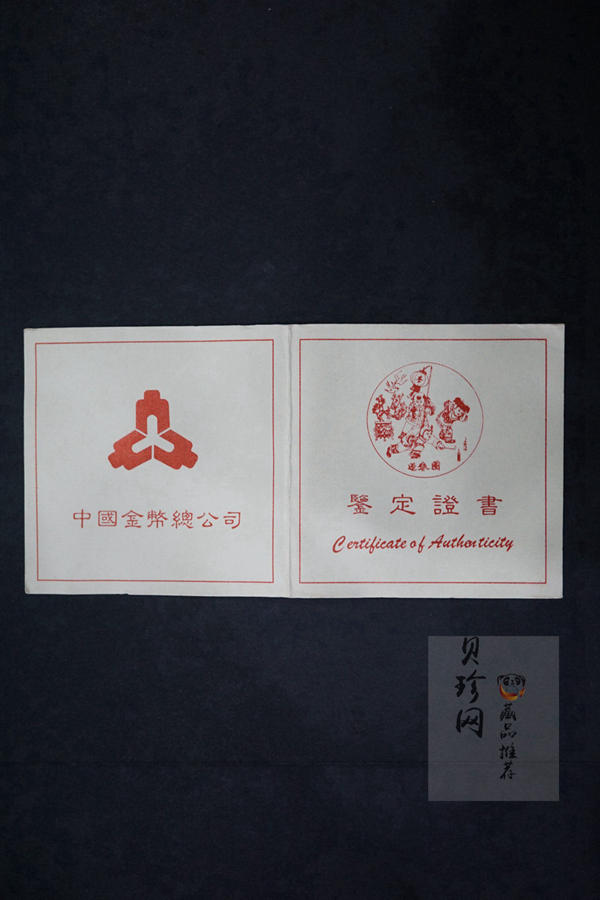 【971402】1997年迎春金银纪念币1/4盎司精制金币