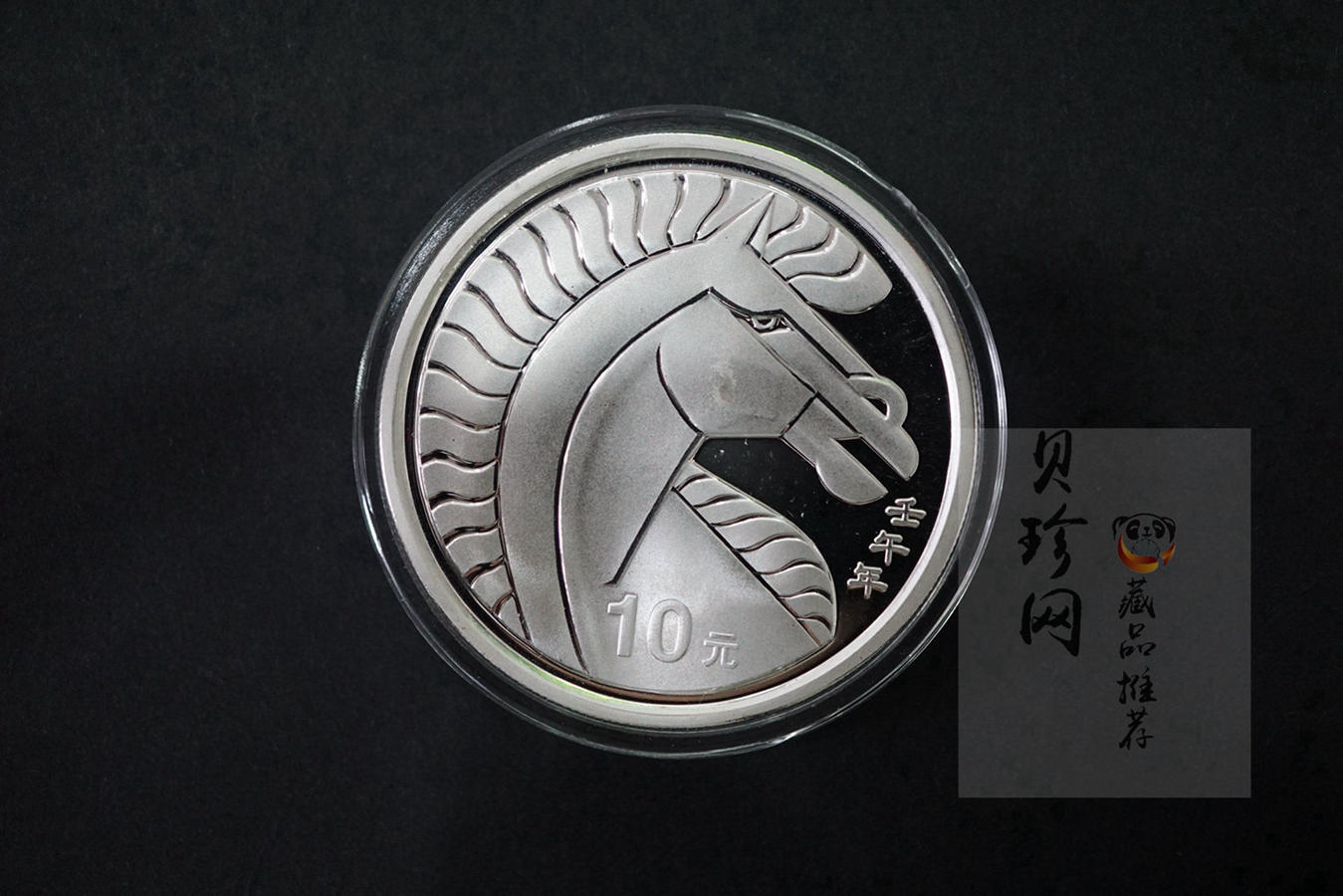 【020311】2002中国壬午（马）年金银纪念币-骏马1盎司普制银币