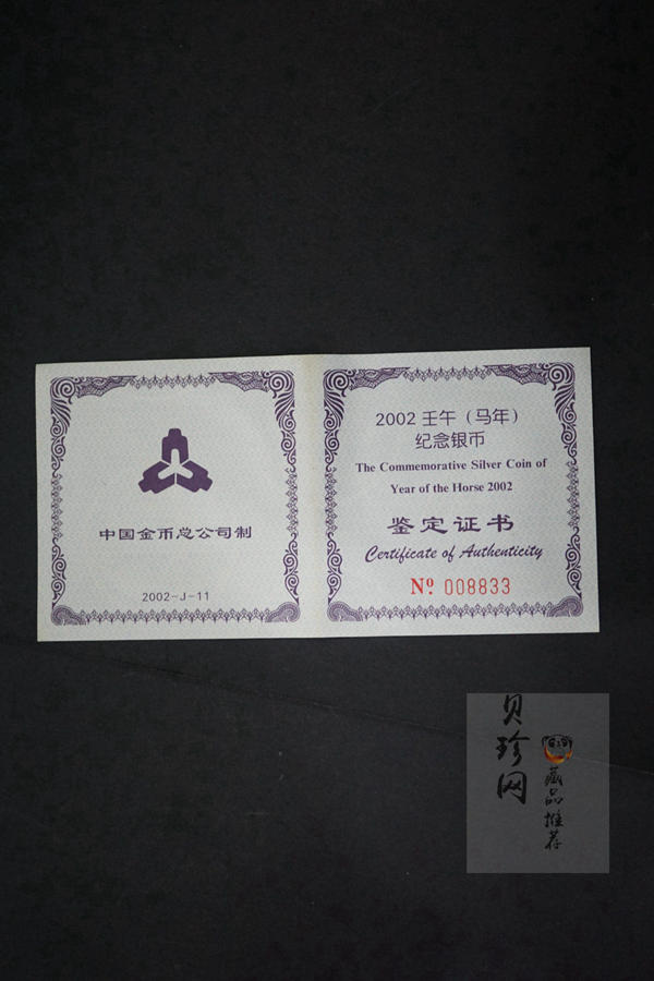 【020311】2002中国壬午（马）年金银纪念币-骏马1盎司普制银币